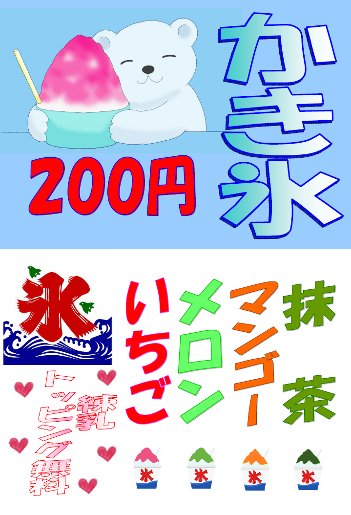 かき氷.png