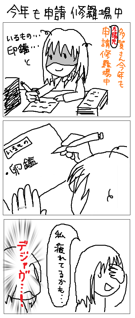 今年も申請修羅場中.png