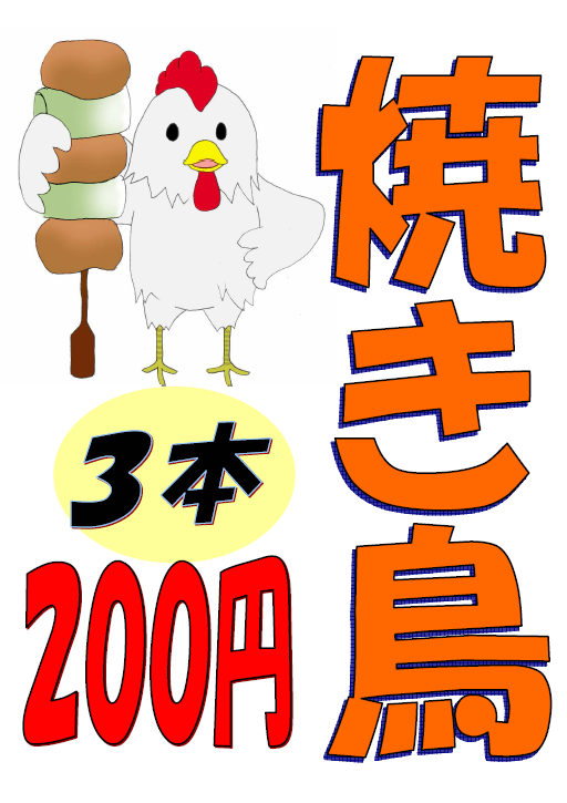 焼き鳥.png