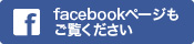 facebookページもご覧ください