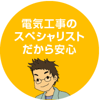 電気工事のスペシャリストだから安心