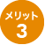 メリット3