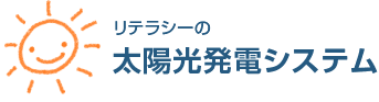 リテラシーの太陽光発電システム